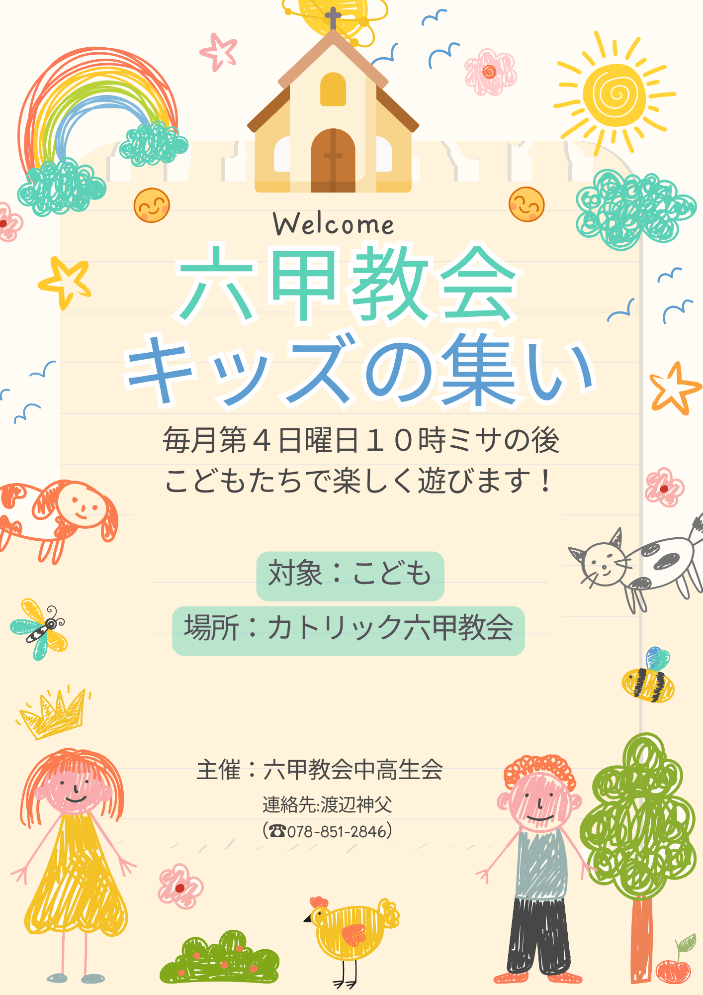 六甲教会キッズの集い