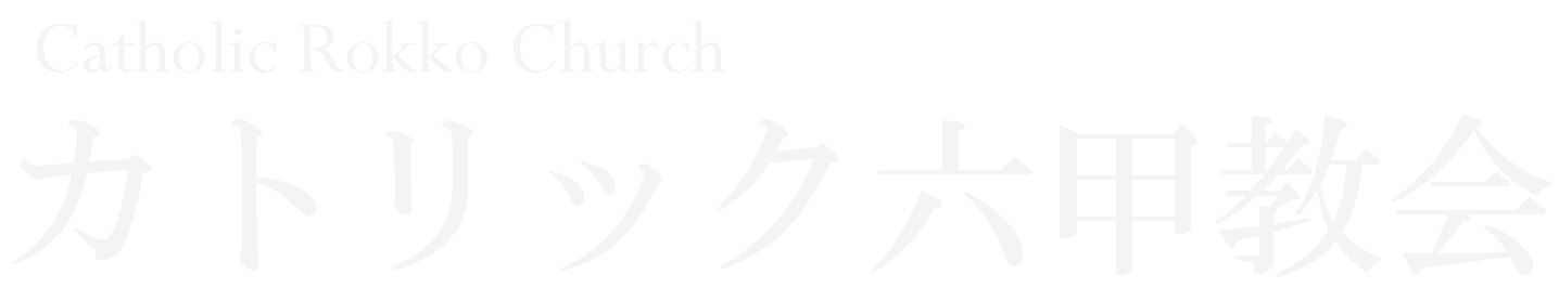 Catholic Rokko Church カトリック六甲教会