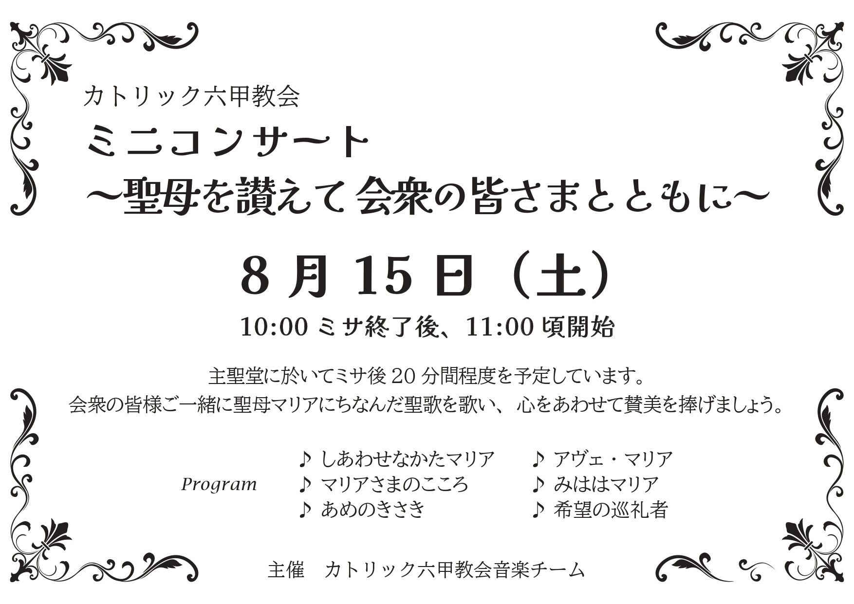 ミニコンサート 聖母を讃えて